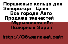 Поршневые кольца для Запорожца › Цена ­ 500 - Все города Авто » Продажа запчастей   . Мурманская обл.,Полярные Зори г.